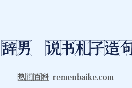辞男雱说书札子造句是什么意思的图片